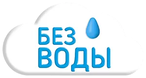 Без воды Без воды