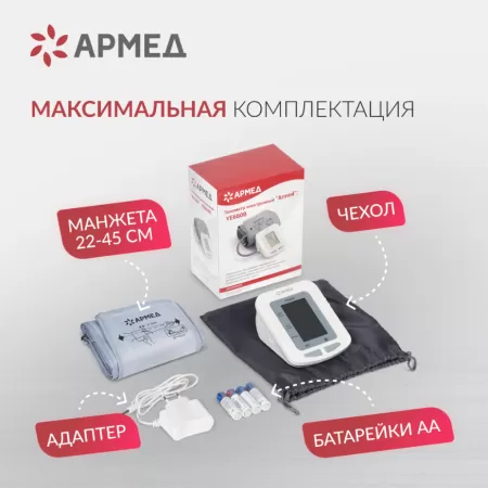 Тонометр автоматический на плечо Armed YE660B c манжетой 22-45см, с адаптером и голосовым помощником, с поверкой