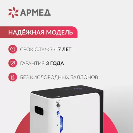 Концентратор кислорода Армед YU360