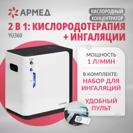 Концентратор кислорода Армед YU360