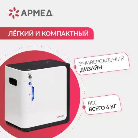 Концентратор кислорода Армед YU360