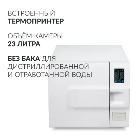 Стерилизатор паровой Армед DGT-23B