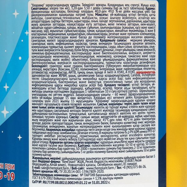 Средство дезинфицирующее Хлоравир № 300, для поверхностей 