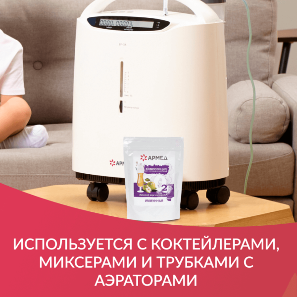 Смесь для приготовления кислородного коктейля Армед Композиция №21 иммунная, упаковка 300гр.