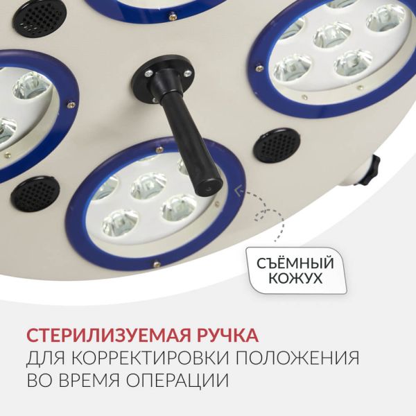 Светильник хирургический Армед 734-ЛЕД