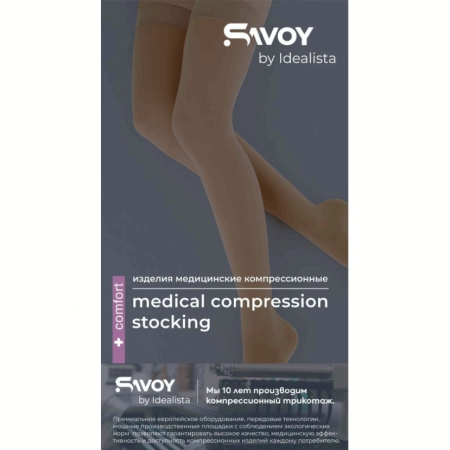 Чулки компрессионные SAVOY by Idealista SV-393W унисекс 1 класс компрессии с открытым носком и гладкой резинкой на широкое бедро цвет карамель